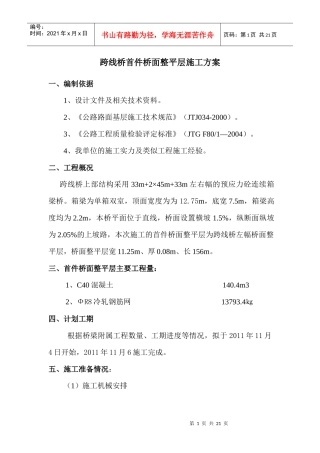 跨线桥桥面铺装施工方案