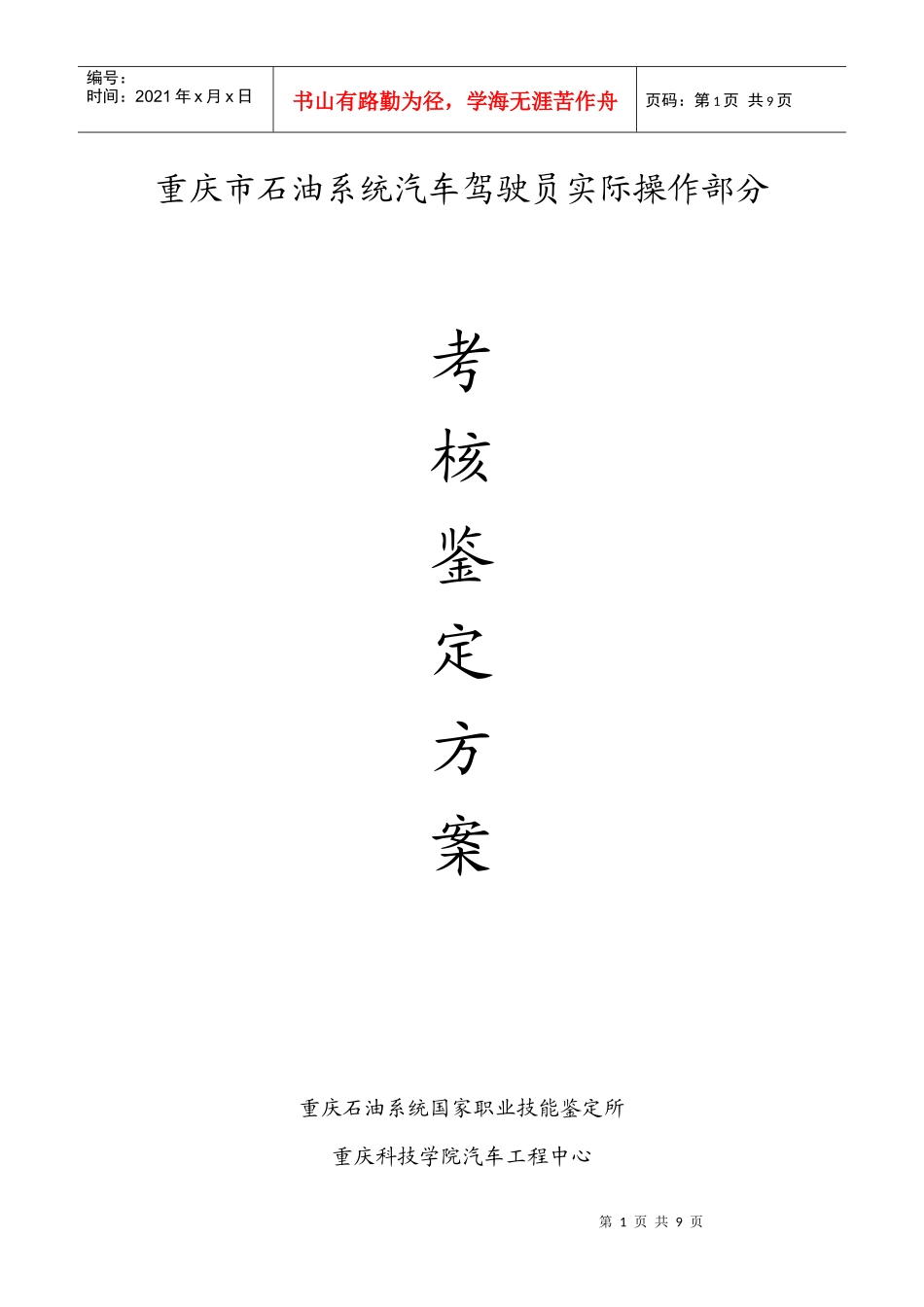 重庆市石油系统汽车驾驶员实际操作部分(初中高级)_第1页