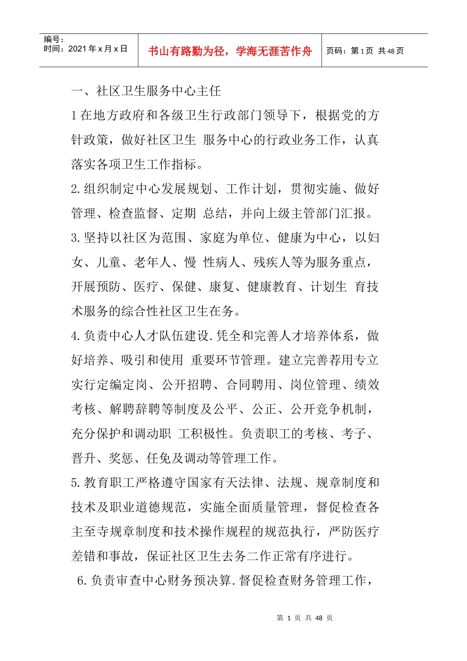 社区卫生服务中心岗位职责_第1页