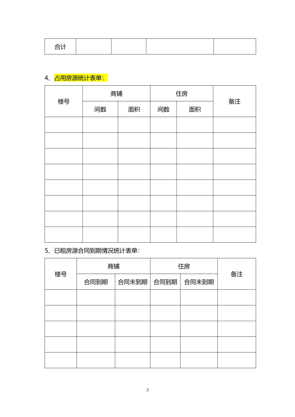 项目商铺及住房房源盘点表单_第3页