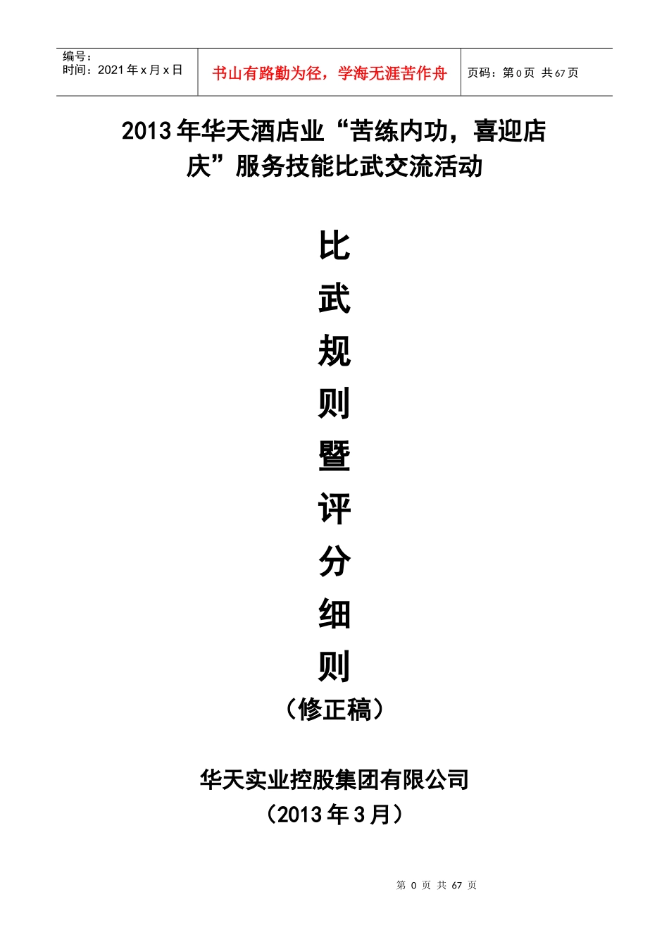 酒店服务技能比武活动(70P)_第1页