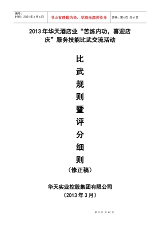 酒店服务技能比武活动(70P)