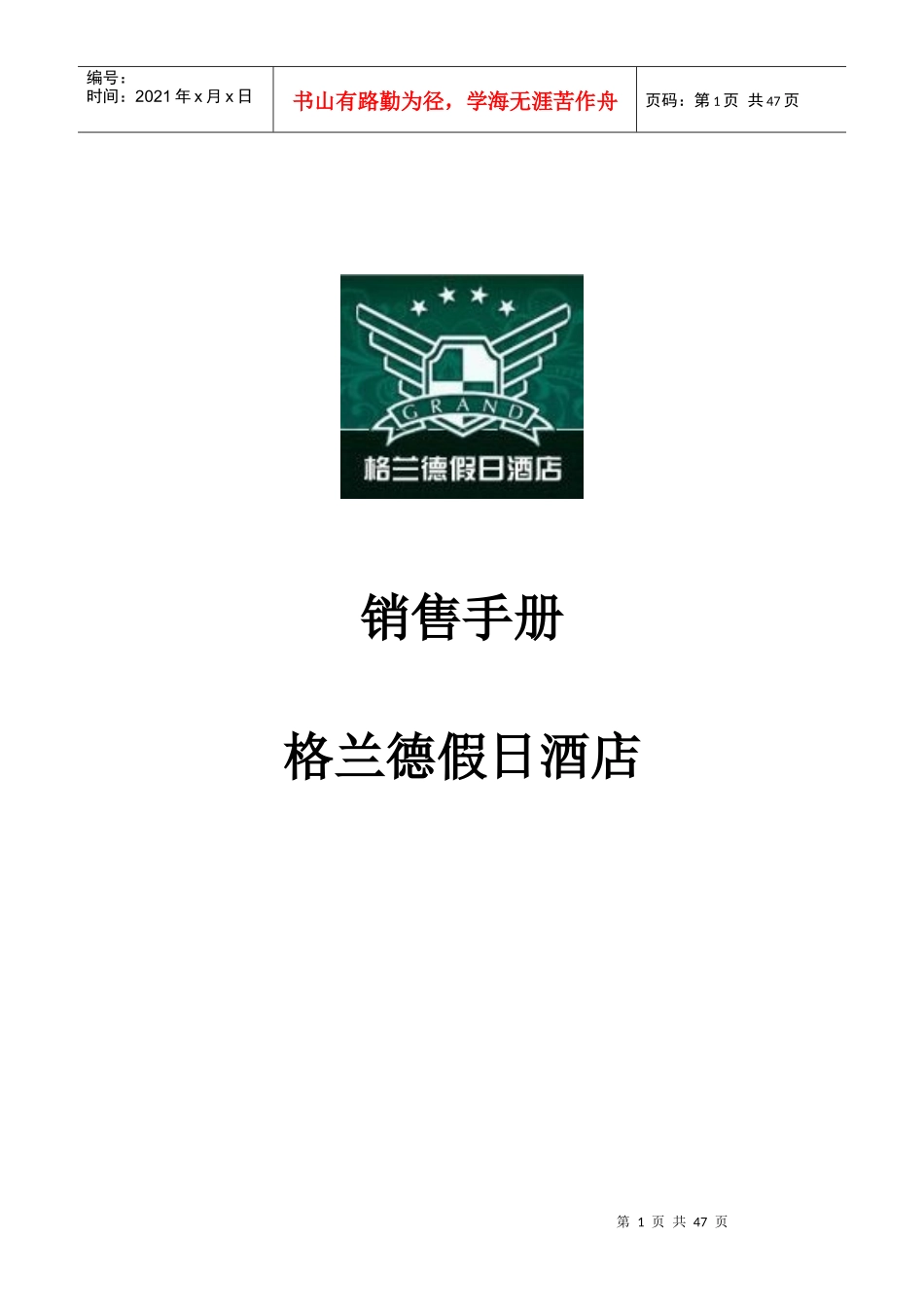 格兰德酒店销售手册p43---_第1页