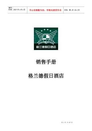 格兰德酒店销售手册p43---