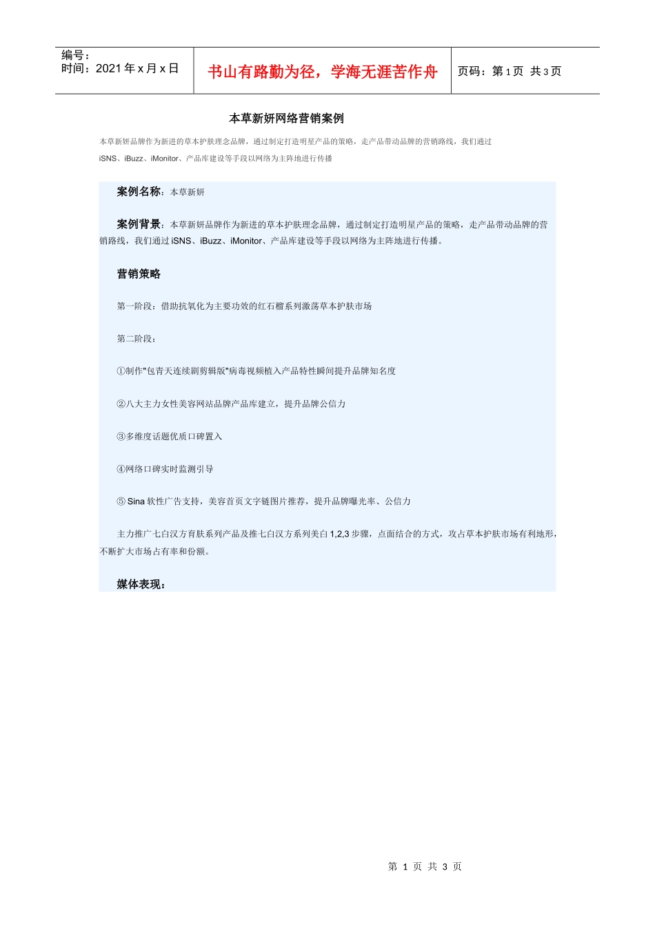 本草新妍网络营销案例_第1页