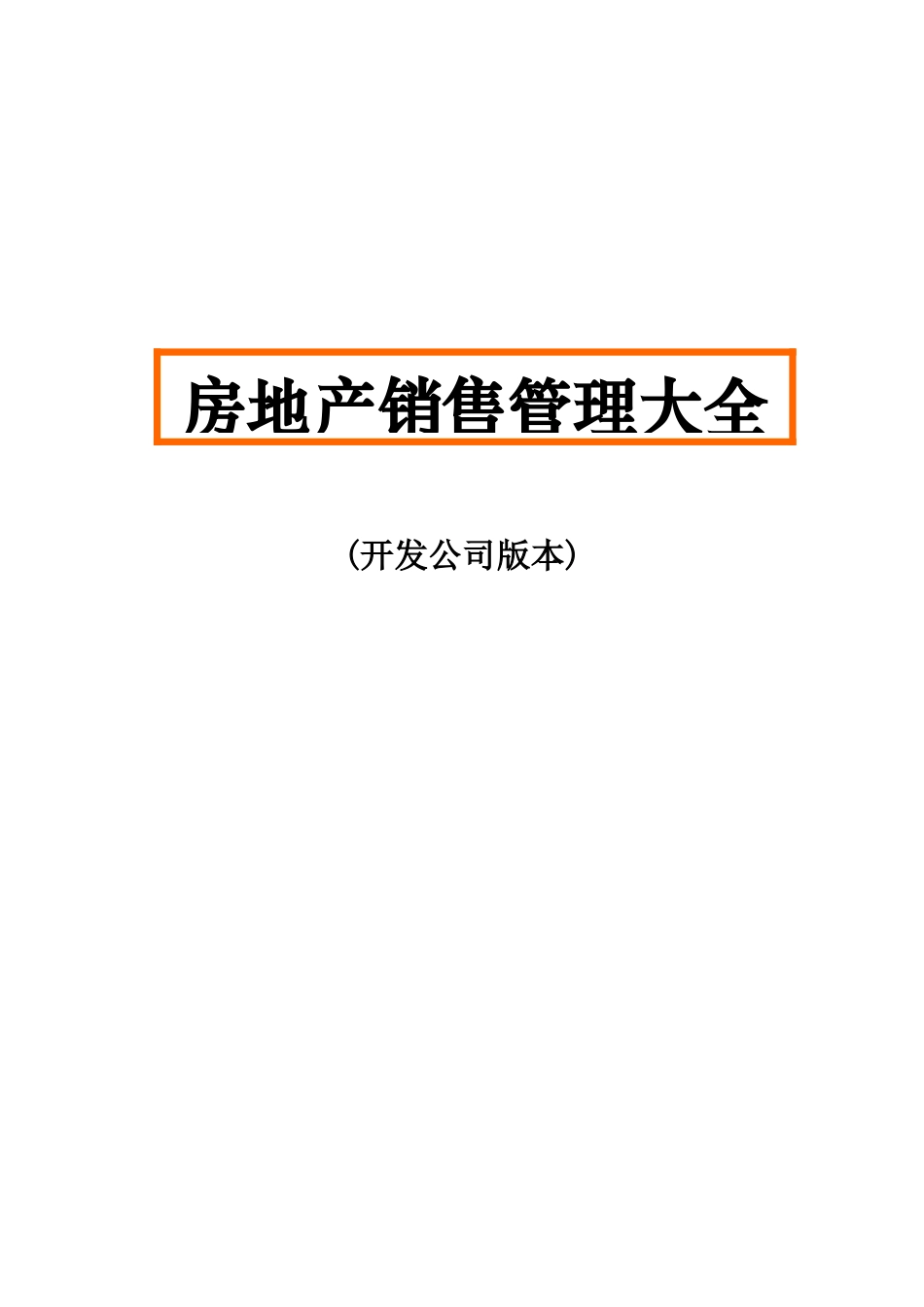 某房地产公司销售管理大全_第1页