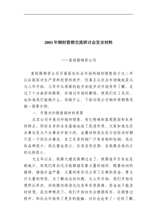 钢材营销交流研讨会发言材料