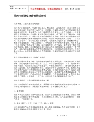 美的电暖器的整合营销策划案例