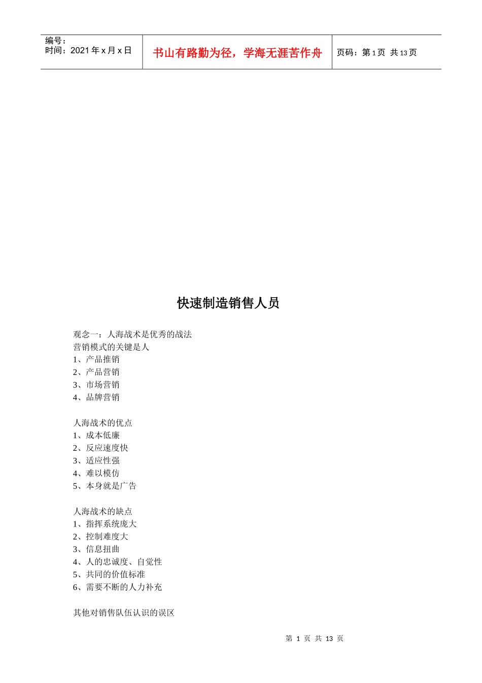 试谈快速制造销售人员_第1页