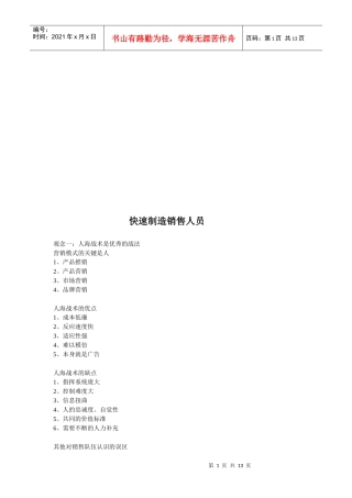 试谈快速制造销售人员