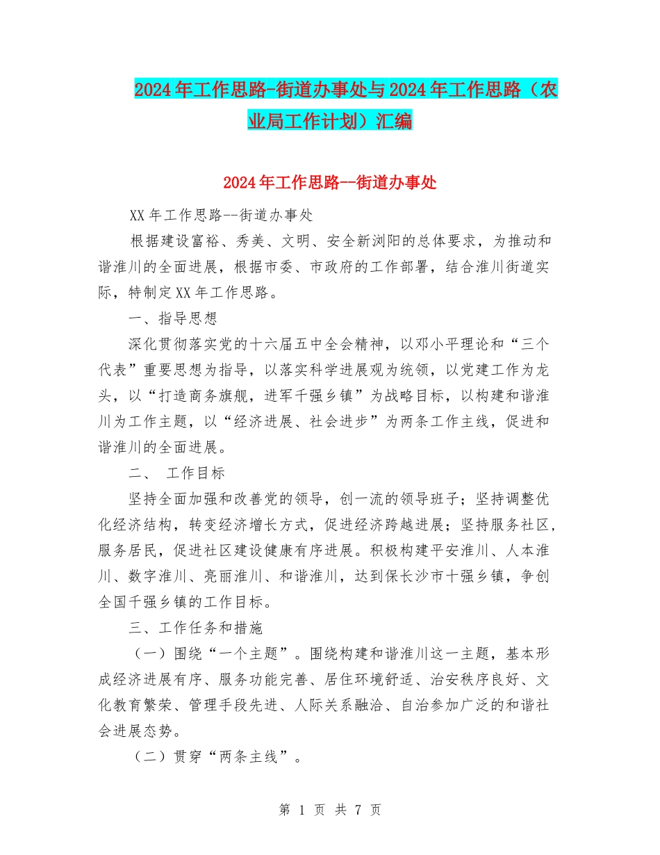2024年工作思路-街道办事处与2024年工作思路汇编_第1页