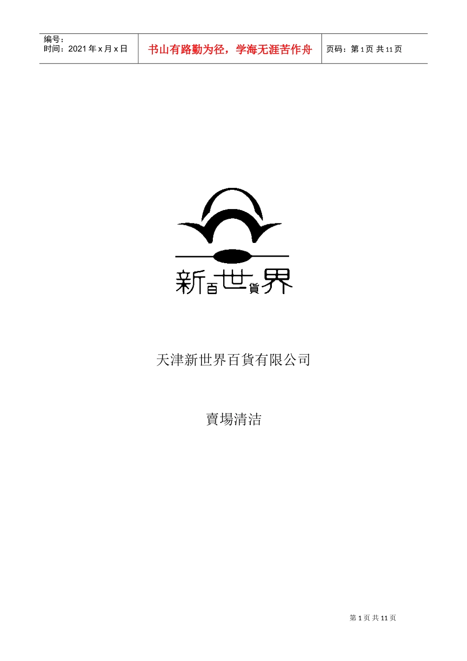 某市场卖场营业员清洁培训_第1页