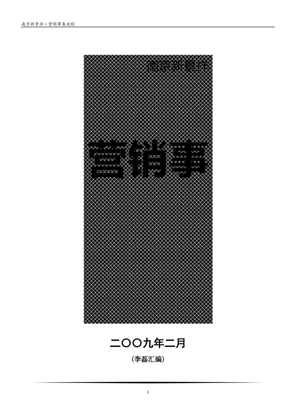 新景祥_南京房地产营销策划流程_46页_第1页