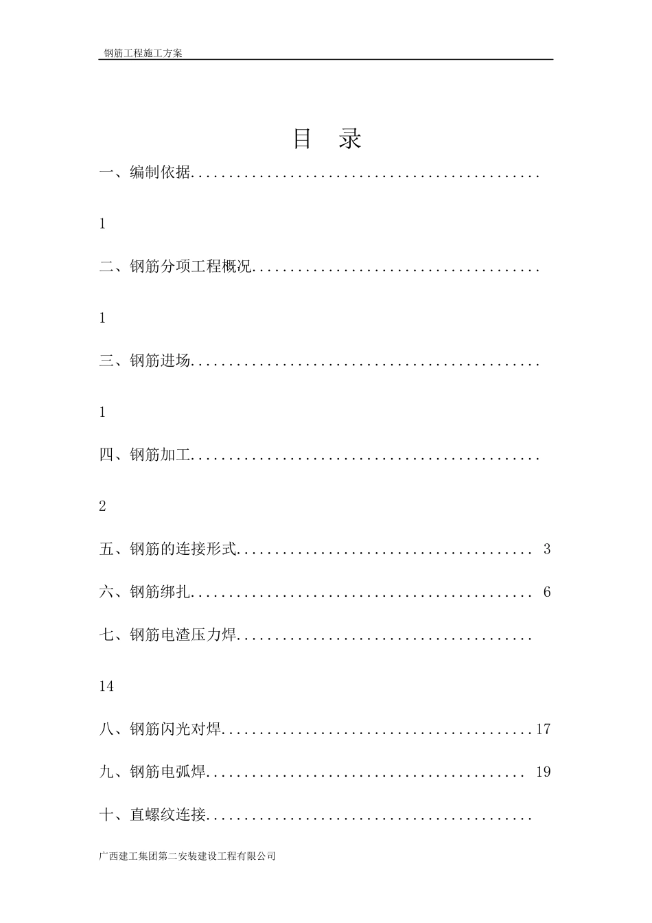 钢筋焊接与连接施工专项方案_第2页