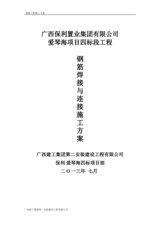 钢筋焊接与连接施工专项方案