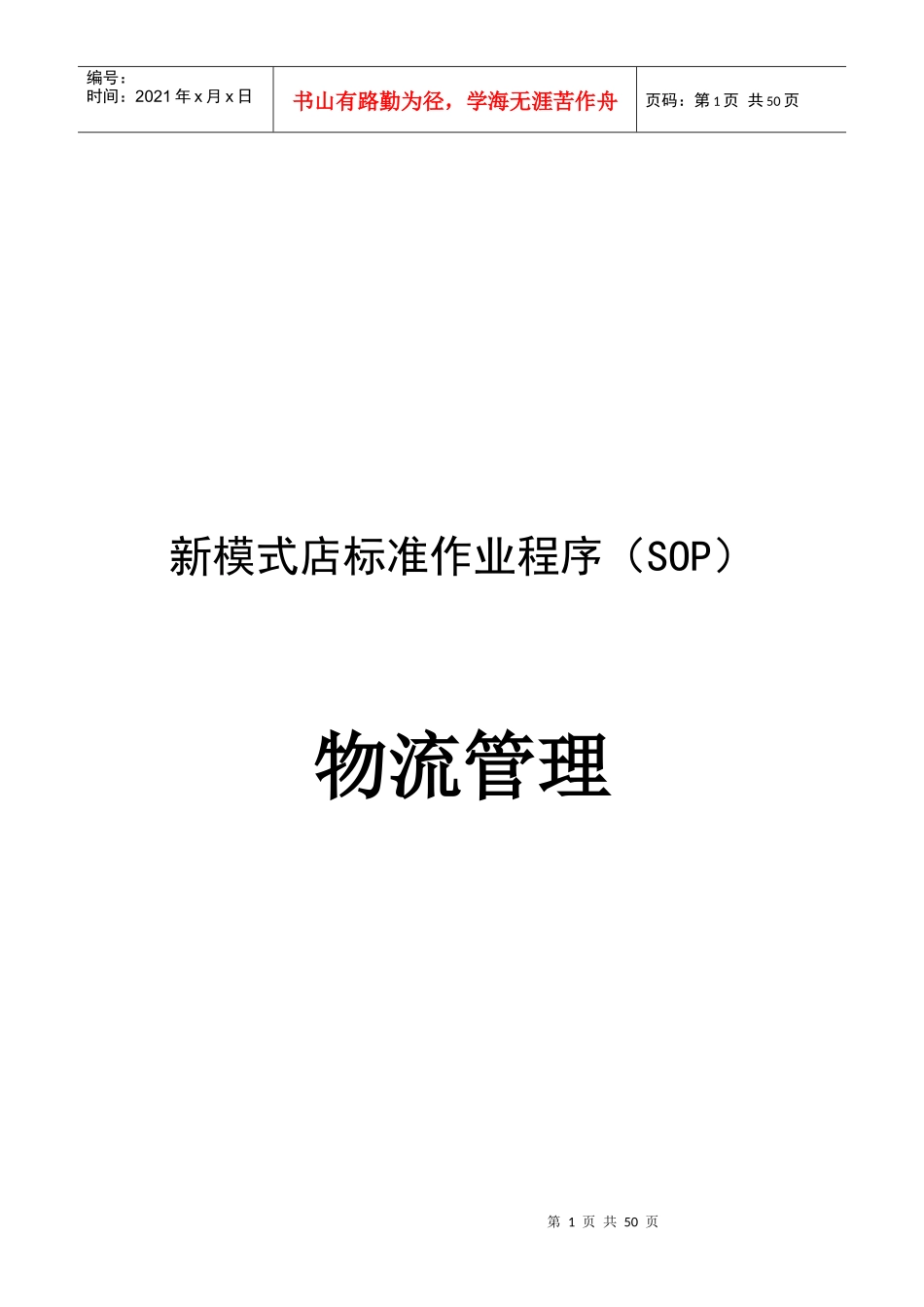 连锁店面物流管理(终稿)_第1页