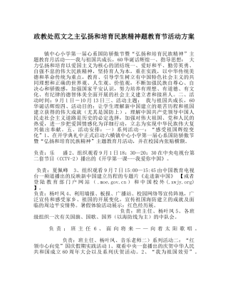 政教处范文主弘扬和培育民族精神题教育节活动方案 
