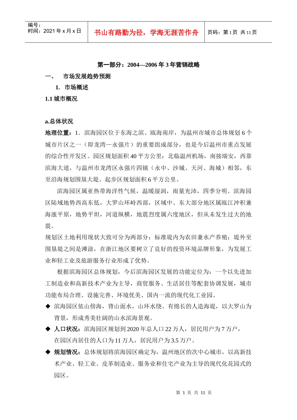 温州营销规划_第1页