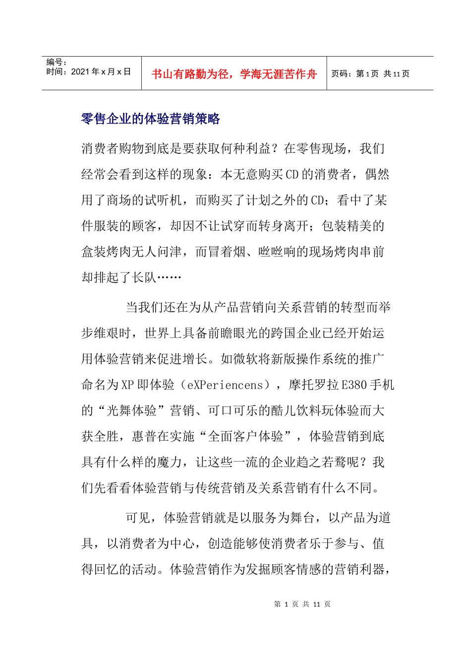 零售企业的体验营销策略分析_第1页