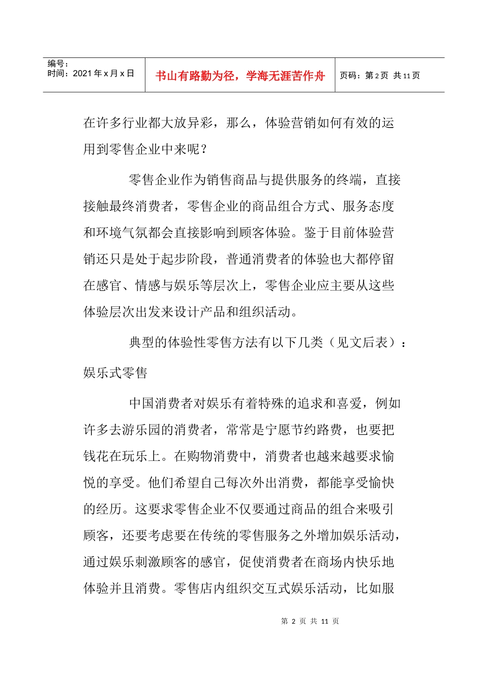 零售企业的体验营销策略分析_第2页