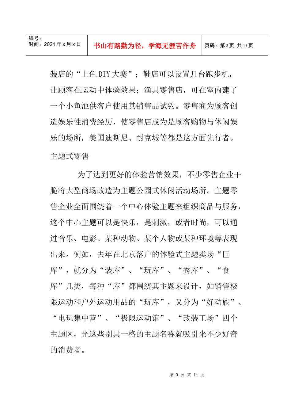 零售企业的体验营销策略分析_第3页