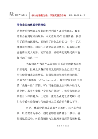 零售企业的体验营销策略分析