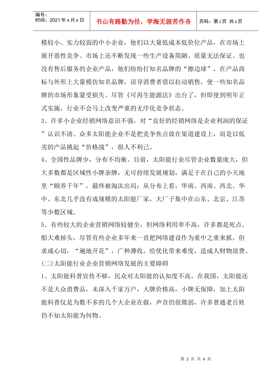 某某太阳能企业营销网络优化对策分析_第2页