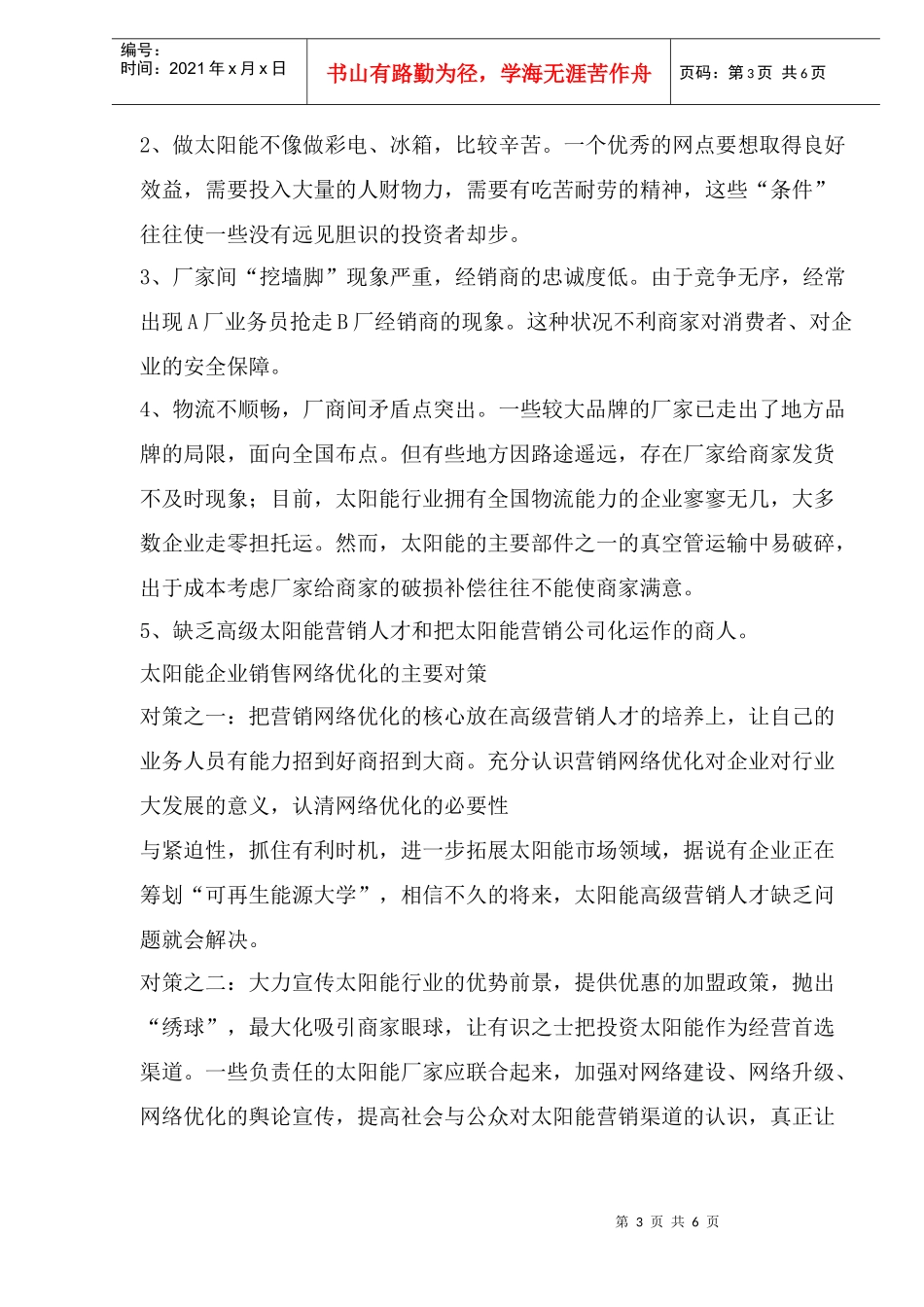 某某太阳能企业营销网络优化对策分析_第3页