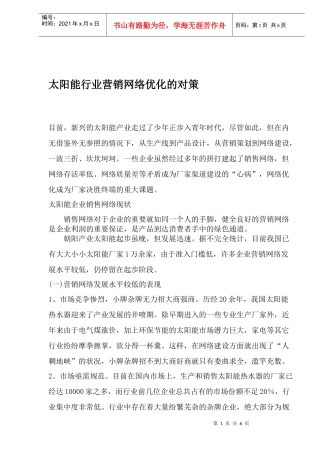 某某太阳能企业营销网络优化对策分析
