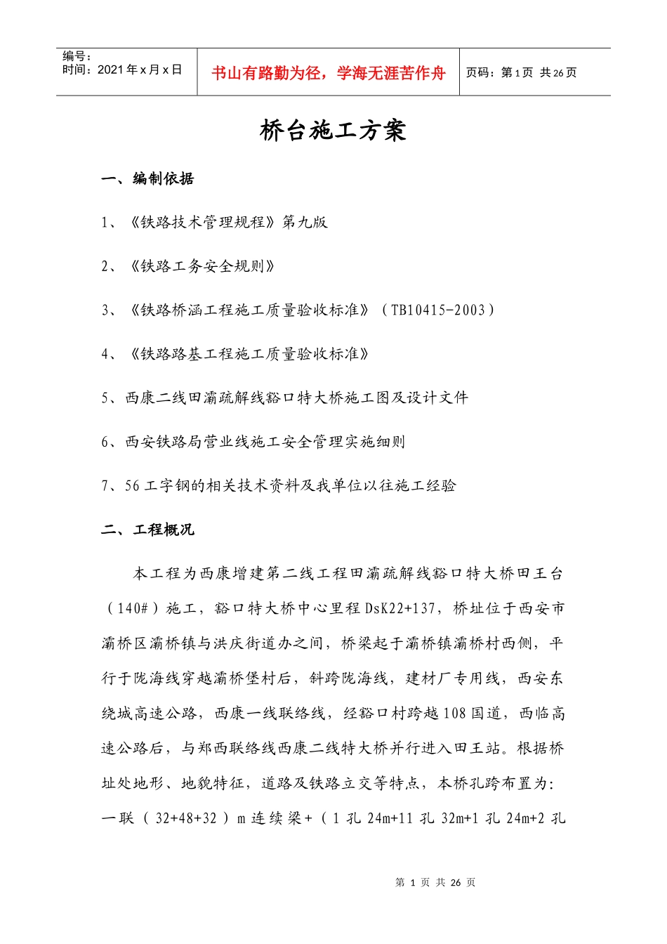 铁路桥台施工方案_第1页