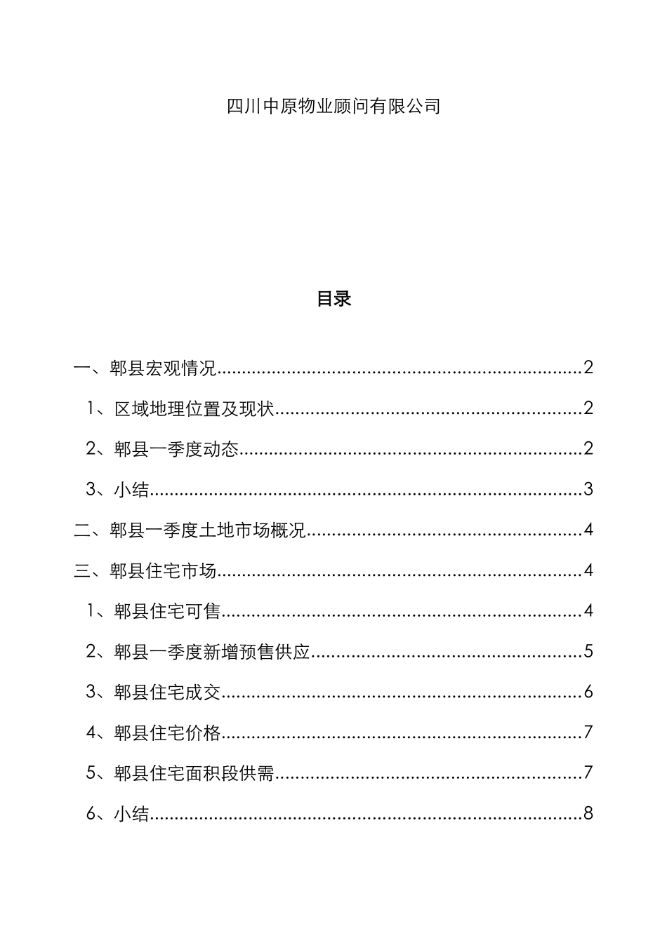 郫县片区住宅一季度市场分析报告_第2页