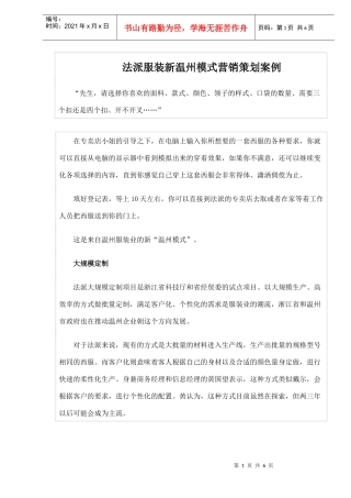 某某服装新温州模式营销策划案例(doc 5)