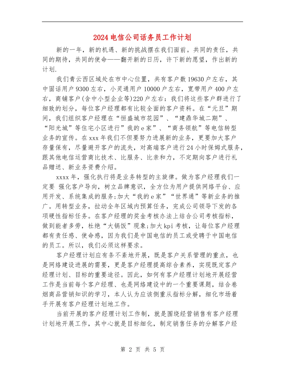 2024电信公司话务员工作计划_第2页