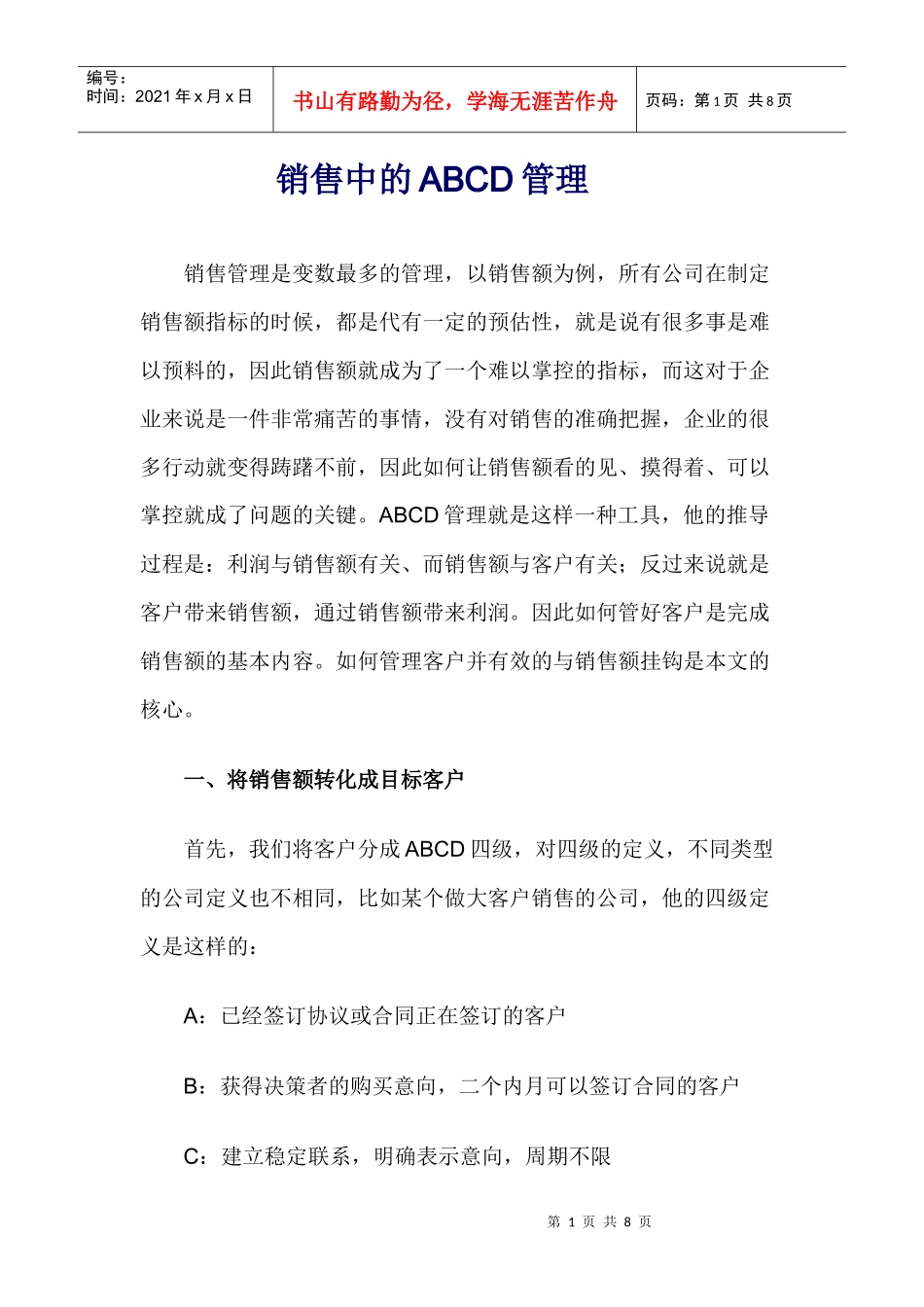 销售中的ABCD管理_第1页