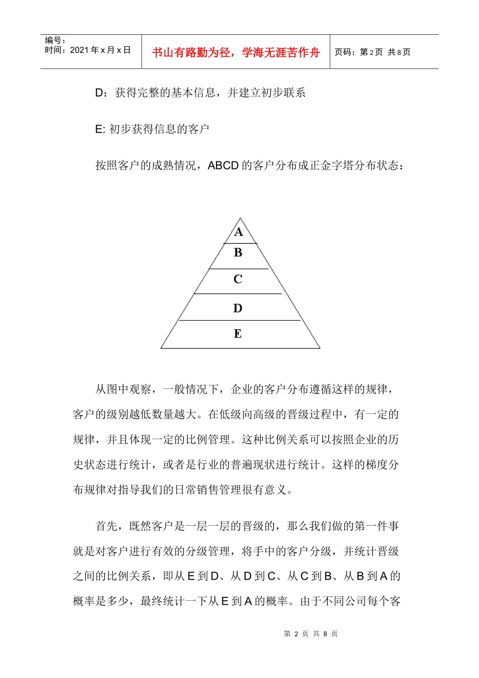 销售中的ABCD管理_第2页