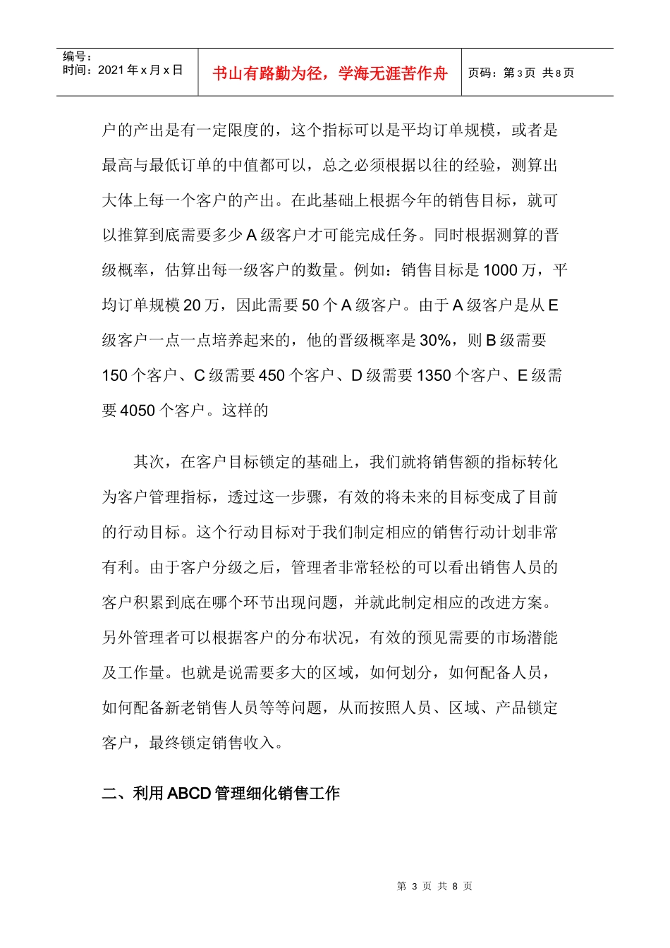销售中的ABCD管理_第3页