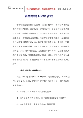 销售中的ABCD管理