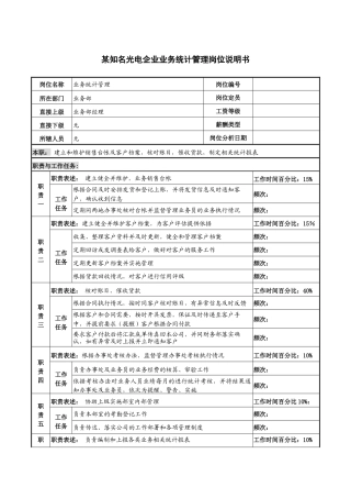 某知名光电企业业务统计管理岗位说明书