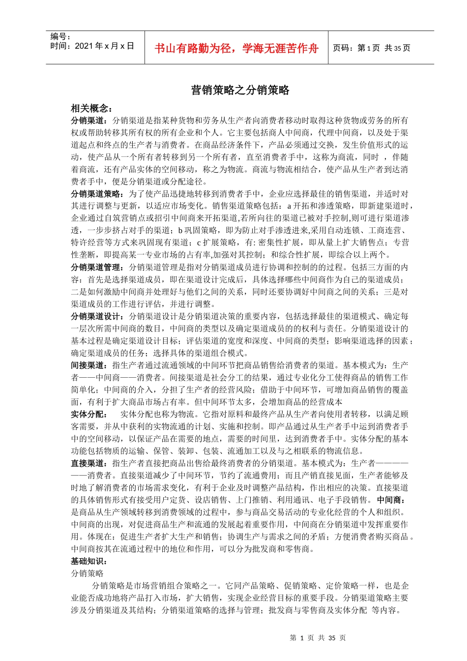 营销策略之分销管理策略_第1页