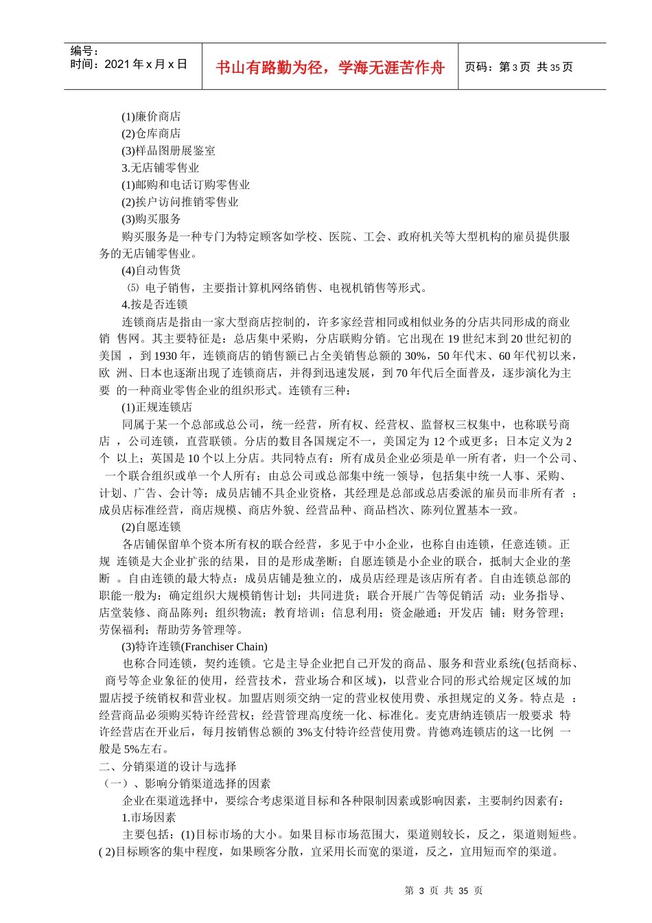 营销策略之分销管理策略_第3页