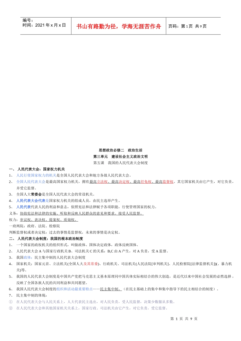 政治生活之建设社会主义政治文明_第1页