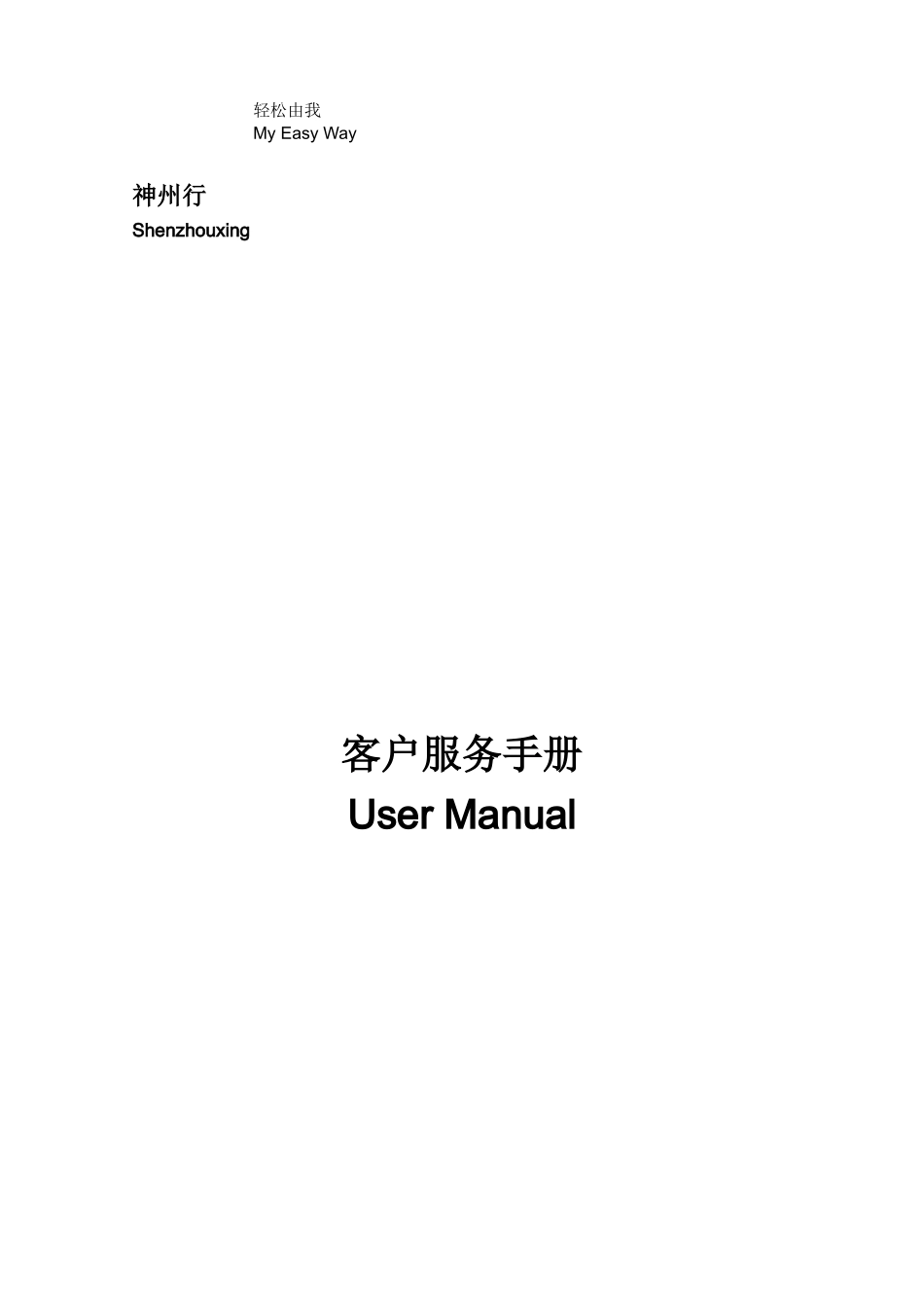 神州行客户服务手册（中英文对照版）_第1页