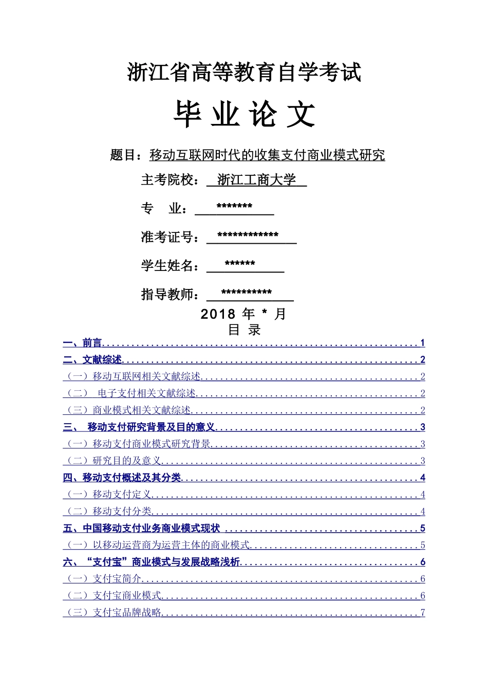 移动互联网时代的收集支付商业模式研究6.25 _第1页