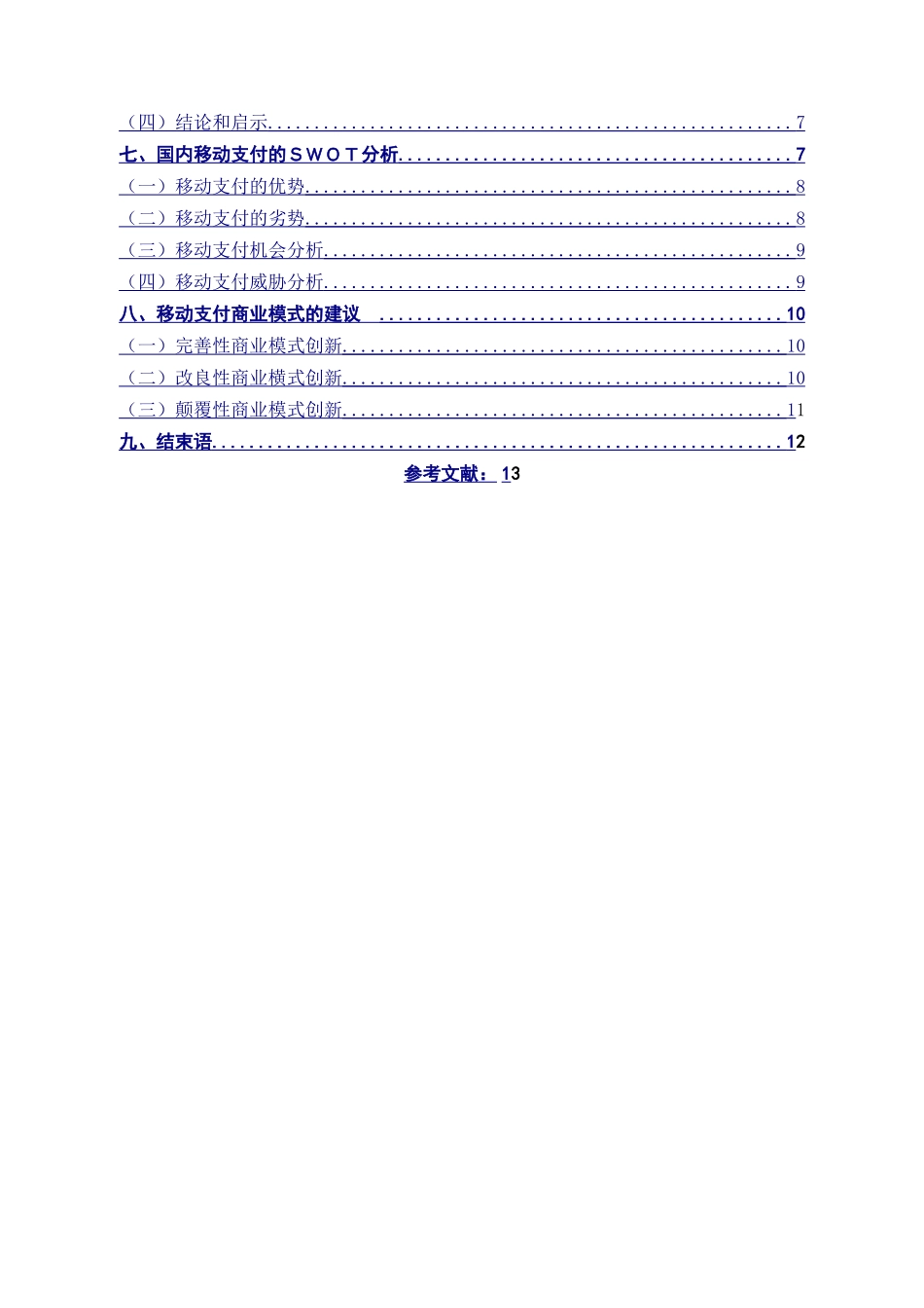 移动互联网时代的收集支付商业模式研究6.25 _第2页