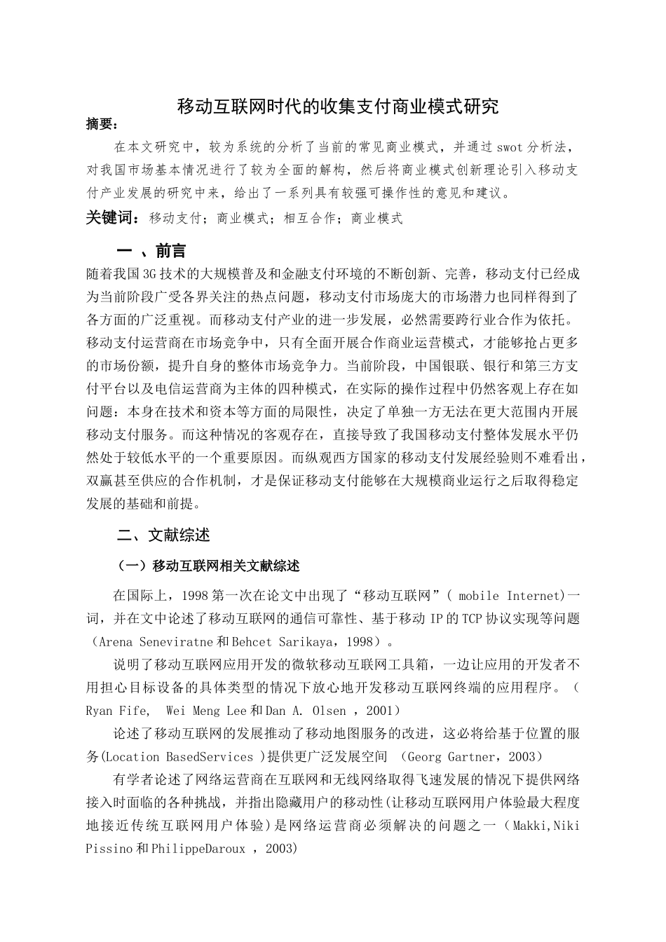 移动互联网时代的收集支付商业模式研究6.25 _第3页