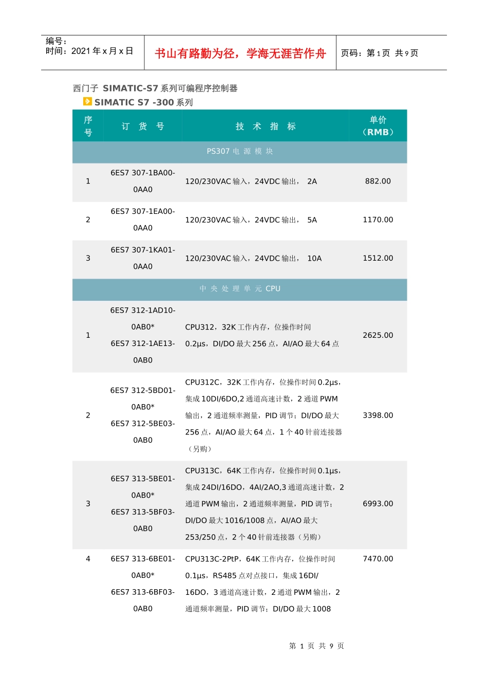 西门子_SIMATIC_S7-300价格标准_第1页