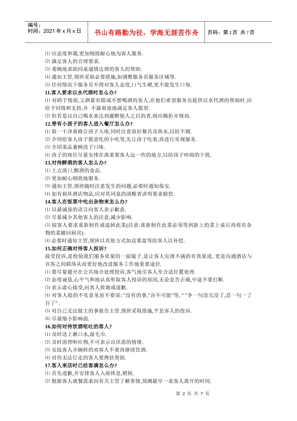 餐饮服务应知应会_第2页