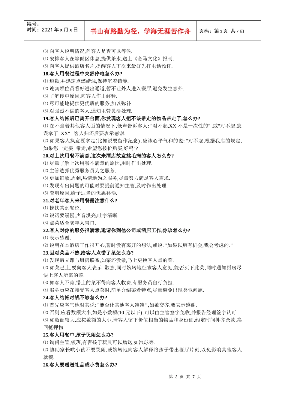 餐饮服务应知应会_第3页