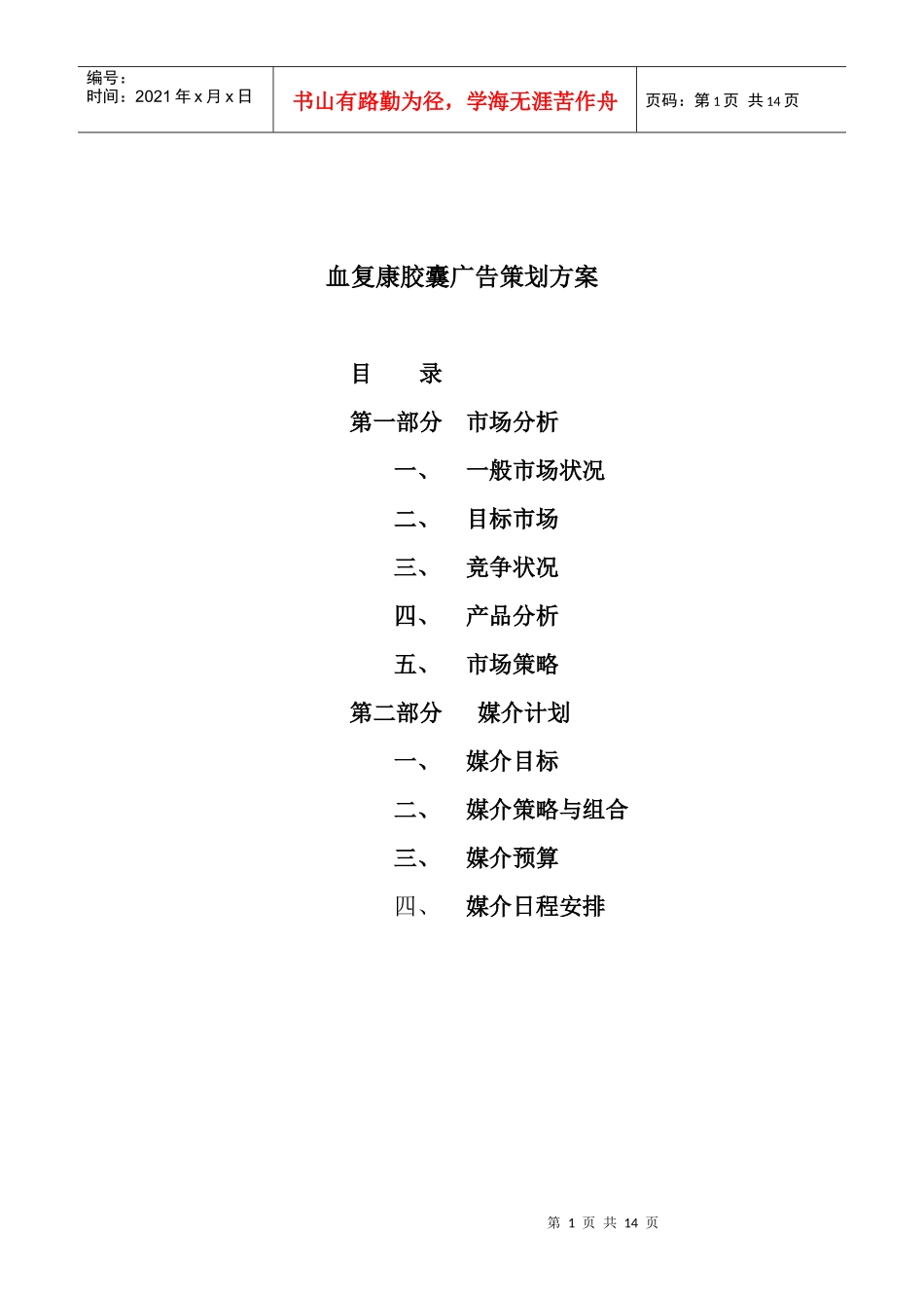 血复康胶囊市场分析与广告策划方案_第1页