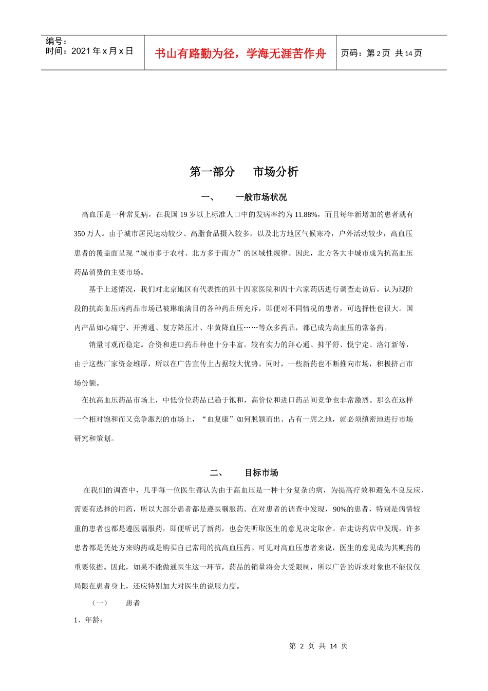 血复康胶囊市场分析与广告策划方案_第2页